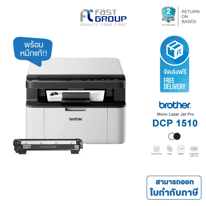 BROTHER DCP1510 Multifunction Laser Printer [Print, Scan, Copy ] ใช้