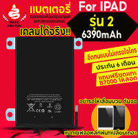 แบตเตอรี่สำหรับไอแพด 2 ประกัน 6 เดือนแถมฟรี กาว B7000 ชุดไขควง แบตเตอรี่ผ่านการทดสอบที่ได้มาตรฐานจากผู้ผลิตเปลี่ยนก่อนจอร้าวจอเสีย