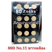 (1คู่) 80D Zocks Nylon Tight No.11 ผิวขาวเหลือง  ถุงน่องหญิงแย้  ถุงน่องขาเรียว ถุงน่องแบบหนา ถุงน่องกันหนาว pansy ถุงน่องพริตตี้ เลกกิ้ง