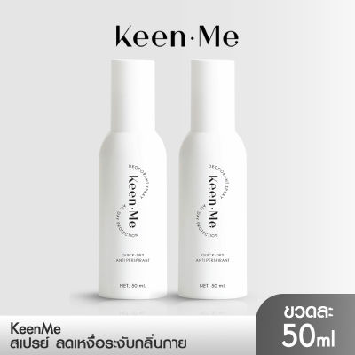 [2 ขวด] Keen Me DEODORANT SPRAY คีนมี ดิโอโดแรนท์ สเปรย์ ลดเหงื่อ ระงับ กลิ่นกาย กลิ่นเท้า กลิ่นเต่า ปริมาณ 50 ml.