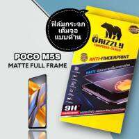 Poco M5 M5s ฟิล์มกระจกนิรภัยเต็มจอ แบบด้าน ขอบดำ GRIZZLY MATTE FULL FRAME