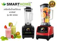 Smart Home เครื่องปั่นสมูทตี้  เครื่องปั่นอเนกประสงค์ เครื่องปั่นน้ำผักผลไม้ BD-2022 ขนาด2ลิตร 1000วัตต์ (สีดำ+สีแดง) รับประกัน3ปี