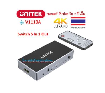 UNITEK 4K HDMI Switch 3/5 In 1 Out รุ่น V1110A V1111A