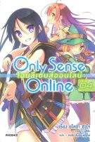 Only Sense Online โอนลี่เซนส์ออนไลน์ เล่ม 4 (LN)