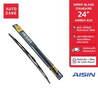 สินค้าขายดี++ AISIN ใบปัดน้ำฝน Wiper blade Standard ขนาด 24 นิ้ว AWBSH-624 ราคาถูก ที่ปัดน้ำฝน   ยางปัดน้ำฝน ใบปัดน้ำฝน   ก้านปัดน้ำฝน