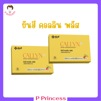 2 กล่อง Yanhee Callyn Plus ยันฮี คอลลิน พลัส บรรจุ 10 เม็ด