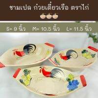 ชามเปล ก๋วยเตี๋ยวเรือ ตราไก่  S = 39.- M = 45.- L = 59.-