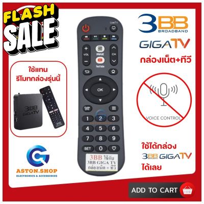 รีโมท กล่อง 3BB GIGA TV กล่องเน็ต+ทีวี ( YOUTUBE ) ใช้ได้กล่อง 3BB GIGA TV  (ไม่มีคำสั่งเสียง) รีโมททีวี/รีโมทแอร์/รีโมท/รีโมด