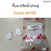 รุ่งเรืองยานยนต์ กิ๊บยางรีดน้ำประตู Toyota AE100 อะไหล่รถยนต์ ร้าน sak