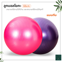 ลูกบอลโยคะ ฟิตเนต บอลออกกำลังกาย 65 ซม. Yoga Ball แบบทึบและแบบเงา