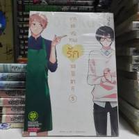 ยากแท้จริงหนอรักของโอตาคุ เล่ม 5 หนังสือการ์ตูน ยากแท้จริงหนอ