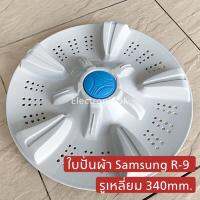 ใบปั่น SAMSUNG R-9 รูเหลี่ยม 340mm.