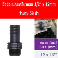 ข้อต่องอแปลง เกลียวนอก 1/2 x 12 mm และ ข้อต่อตรง 4หุน เกลียวใน 5 ชุด ใช้งานบ่อปลากุ้ง งานสวน งานเกษตร