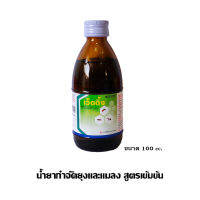 น้ำยาพ่นยุง เว็ตติ้ง (ขนาด 100 ml) กำจัดยุงและแมลง ความเข้มข้นสูง สำหรับพ่นหมอกควัน พ่นละอองฝอย มี อย.รับรอง