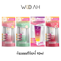 กันแดด Srichand Sunlution Skin Whitening/Anti Acne/UV Shield/Anti Aging กันแดด ศรีจันทร์ ครีมกันแดด SPF50+ 40ml