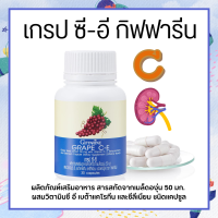 เกรปซีอี กิฟฟารีน สารสกัดจากเมล็ดองุ่น | GRAPE C - E Giffarine