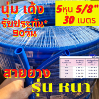 30m สายยาง ฟ้า นิ่ม เรียบ ฟ้า 5หุน ฟ้า 5/8" ฟ้า สายยาง ทน รุ่นช้างเหยียบรถทับ ทน 3ปี PVC พิเศษ ทน ท่ออ่อน สายยางใส เกรดA สายยาง ฟ้า 30 เมตร นิ่ม