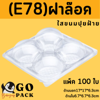 กล่องพลาสติกคัพเค้ก/ปุยฝ้าย (ฝาล็อค)FF38/ E78 แพ็ค100ใบ