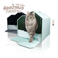 ห้องน้ำแมว รุ่น TOL1209 ห้องน้ำแมวทรงบ้าน กระบะทรายแมว ห้องน้ำแมวCat Home