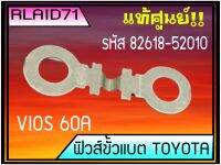 ฟิวส์ขั้วแบต Toyota Vios วีออส **ของแท้ (1ชิ้น) ( 60A รหัส 82618-52010 )