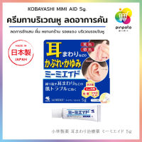 Kobayashi anti-itch cream for Ears 5g. ยาทาลดอาการคันระคายเคืองและแห้งบริเวณหลังใบหู