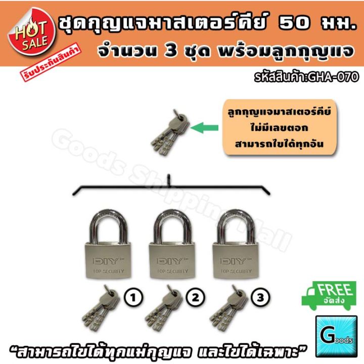 ชุดแม่กุญแจ-มาสเตอร์คีย์-ขนาด-50-มม-3-ชุด-1-ดอกไขได้ทั้ง-3-แม่-ส่งฟรี-กุญแจมาสเตอร์คีย์-กุญแจ-กุญแจล็อค-กุญแจล็อคตู้-กุญแจล็อคประตู-แม่กุญแจ-สายคล้องกุญแจ-กุญแจล็อคประตูบ้าน-กุญแจบ้าน-กุญแจประตู-สายยู