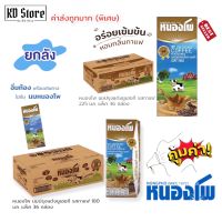 [ยกลัง] นมหนองโพ(Nongpho)  นมปรุงแต่งพร่องมันเนย UHT Flavoured Milk Coffee รสกาแฟ ขนาด 180/225 มล.X 36 กล่อง สุดคุ้ม !!