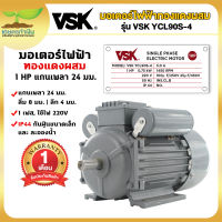 VSK YCL90S-4 มอเตอร์ไฟฟ้า 1 HP แกนเพลา 24 มม. 220V ทองแดงผสม กระแสสลับ 1 เฟส  มอเตอร์มิเนียม มอเตอร์1แรง สินค้ามาตรฐาน เกษตรทำเงิน