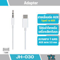 สายแปลง JH-030 สาย Type C to AUX Jack 3.5mm สำหรับ ต่อจาก Type C ไปยังสายหูฟัง 3.5 มม ยาว 1 เมตร