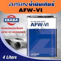 ไอชิน AFW-VI AISIN AFW-VI ขนาด 4 ลิตร-น้ำมันเกียร์อัตโนมัติของรถยนต์ยุโรป ที่กำหนดมาตรฐาน DEXRON VI (DEXRON 6, MERCON LV) และรวมถึงเกียร์อัตโนมัติ 6 สปีด