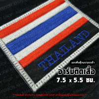 อาร์ม ธงชาติไทย (แบบติด-ไม่ติดตีนตุ๊กแก)