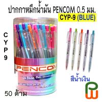 ปากกาลูกลื่น แบบกด 0.5 มม. PENCOM รุ่น CYP-9 สีน้ำเงิน/ Ballpoint Pen 0.5mm No. CYP-9(Blue)