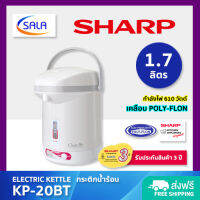 SHARP กระติกน้ำร้อน เคลือบโพลีฟลอน (POLY-FLON) ขนาด 1.7 ลิตร รุ่น KP-20BT Electric Kettle ชาร์ป