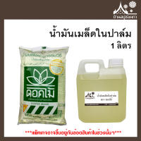 น้ำมันเมล็ดในปาล์ม ตราดอกไม้ ขนาด 1 ลิตร สำหรับทำสบู่ เครื่องสำอาง