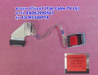 สายแพทีวีแอลจี (Flat Cable TV LG) รุ่น 43LM5500PTA ,พารท์ EAD63990507