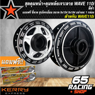 ชุดดุมหน้า+ดุมหลัง สำหรับ เวฟ110i,WAVE110iปี09-20,WAVE125iปลาวาฬปี 12-18 เจาะลาย/ดำ + ฟรี ซี่ลวด 9x157,9x184 ชุบโครเมี่ยม สีเงิน อย่างดี