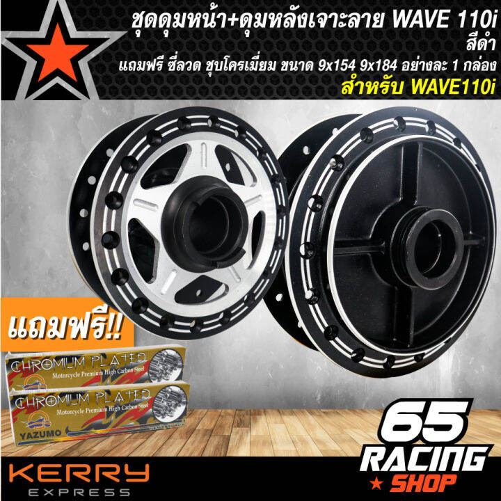 ชุดดุมหน้า-ดุมหลัง-สำหรับ-เวฟ110i-wave110iปี09-20-wave125iปลาวาฬปี-12-18-เจาะลาย-ดำ-ฟรี-ซี่ลวด-9x157-9x184-ชุบโครเมี่ยม-สีเงิน-อย่างดี