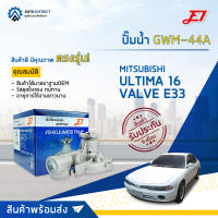 ? E1 ปั๊มน้ำ GWM-44A MITSUBISHI GALANT ULTIMA 16 VALVE E33 จำนวน 1 ตัว  ?