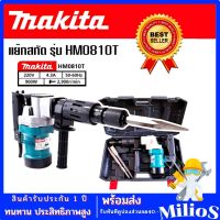 #เครื่องสกัดไฟฟ้า #สว่านสกัดไฟฟ้า Makita รุ่น HM0810T (ขนาดกลาง) -รุ่นกล่องพลาสติก