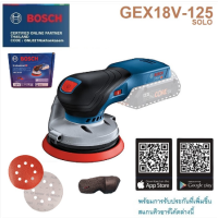 BOSCH ขัดกระดาษทรายกลม5 GEX18V-125 เครื่องเปล่า ไม่มีแบต ไม่มีแท่นชาร์จ เครื่องมือช่าง รับประกัน