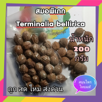 สมอพิเเภก แห้ง  สมอภิเภก ส่วนประกอบตรีผลา ขนาด 200 กรัม Terminalia bellirica