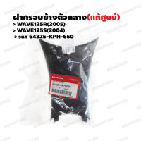 คอนโซลกลาง ฝาครอบข้างตัวกลาง (แท้ศูนย์) WAVE125R(2005) ,WAVE125S(2004) รหัส 64325-KPH-650