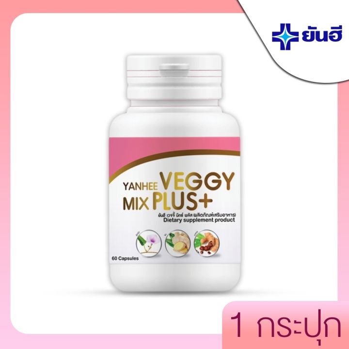 ราคาใหม่ถูกกว่าเดิม-ยันฮี-เวจจี้-มิกซ์-พลัส-ดีท็อกซ์-yanhee-veggy-mix-plus