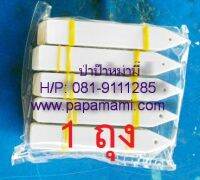 (2ถุงx100อัน,ขาว) papamami ป้ายชื่อต้นไม้ปลายแหลม HT-003 เกรดเอ ขนาดป้าย กว้าง1.6ซมxยาว10.5ซม.xหนา1มม. ป้ายชื่อต้นไม้ ป้ายแท็คติดต้นไม้