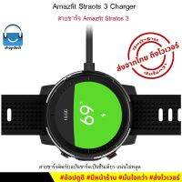 ส่งฟรี สายชาร์จ Amazfit Stratos 3 ( Amazfit Stratos3 ) Charger