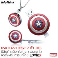 ?Pro ดี! , 2-1 USB Flash Drive และ Micro USB(OTG), ทำจากอลูมิเนียม,  AMERICA, ลิขสิทธิ์แท้จาก MARVEL STUDIOS, 8GB ราคาถูก