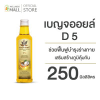 เบญจออยล์ D5 (ช่วยฟื้นฟูบำรุงร่างกาย  เสริมสร้างภูมิคุ้มกัน)