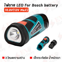 ไฟฉาย LED ใช้แบตเตอรี่ Bosch 10.8V (12VMax) (เฉพาะตัวเครื่อง ไม่รวมแบต)