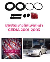 ราคาต่อชุด ชุดซ่อมดิสเบรคหน้า ยางดิสเบรคหน้า Cedia 2001 2002 2003 ซีเดียร์ เกรดอย่างดี OEM. ตรงรุ่น งานสวย 2 ข้าง