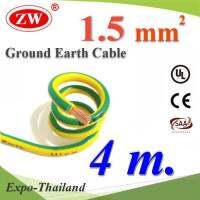 4 เมตร สายกราวด์ 1.5 sq.mm เขียวเหลือง สำหรับงานไฟฟ้า ตู้คอนโทรล ทนต่อรังสี UV รุ่น Ground-1.5mmx4m